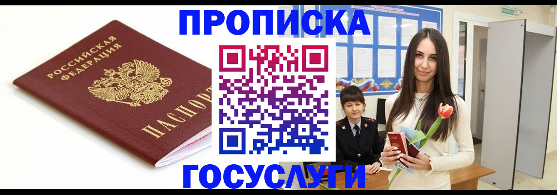 прописка для работы в Омской области